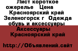 Лист короткое ожерелье › Цена ­ 100 - Красноярский край, Зеленогорск г. Одежда, обувь и аксессуары » Аксессуары   . Красноярский край